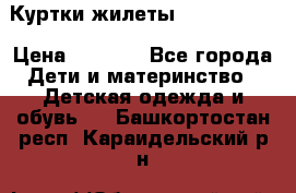 Куртки.жилеты.  Pepe jans › Цена ­ 3 000 - Все города Дети и материнство » Детская одежда и обувь   . Башкортостан респ.,Караидельский р-н